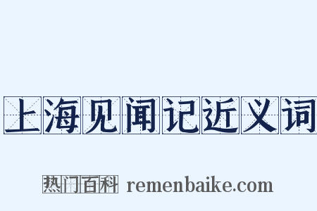 上海见闻记近义词是什么意思的图片